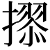 𭢢