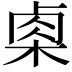 𭪢