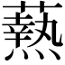𭶢