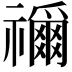 𮂢