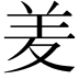 𮊢