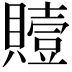 𮚢
