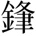 𮢢
