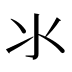 ⺢