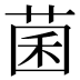 菌