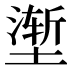 𰊢