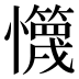 𰒢