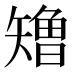 𰦢