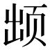 𱂢