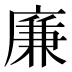 廉