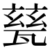 甆