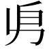 𠂣