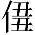 𠊣