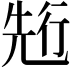 𠒣