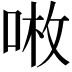 𠶣