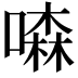 𠾣