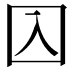 𡆣