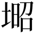 𡎣