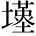 𡒣