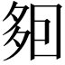 𡖣