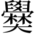 𡚣
