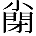 𡮣