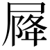 𡲣