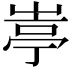 𡺣