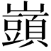 𡾣