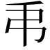 𢎣