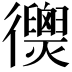 𢖣