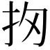 𢪣