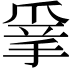 𢮣