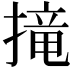 𢲣