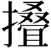 𢶣