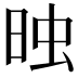 𣆣