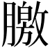 𣎣