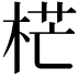 𣒣