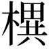 𣚣
