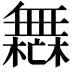 𣞣