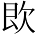 𣢣