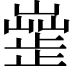 𣦣