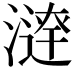 𣾣