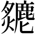 𤒣