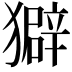 𤢣