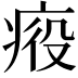 𤶣