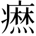 𤺣