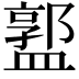𥂣