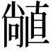 𥊣