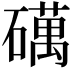 𥖣
